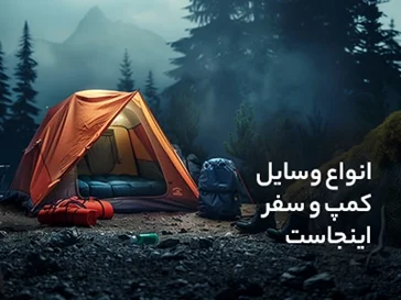 کمپینگ و سفر