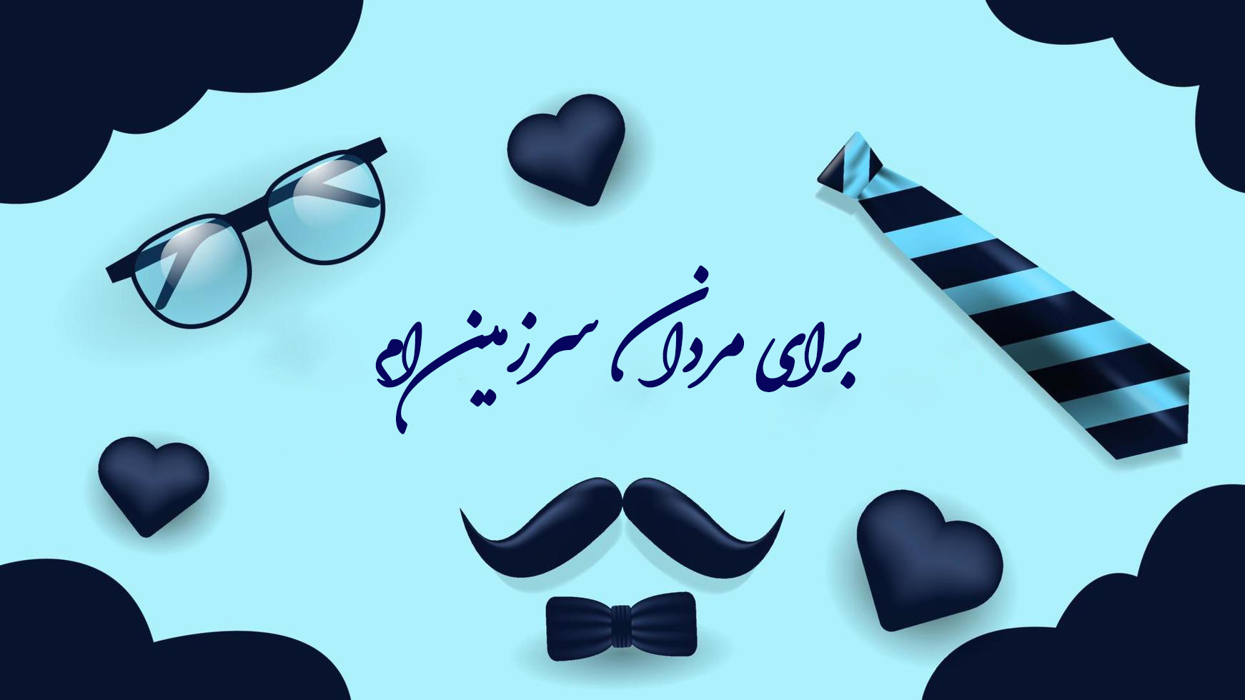 لوازم مخصوص آقایان