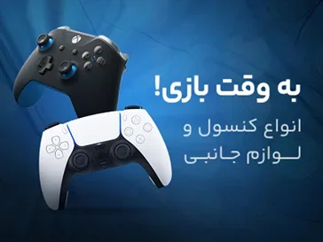کنسول و لوازم جانبی گیمنیگ